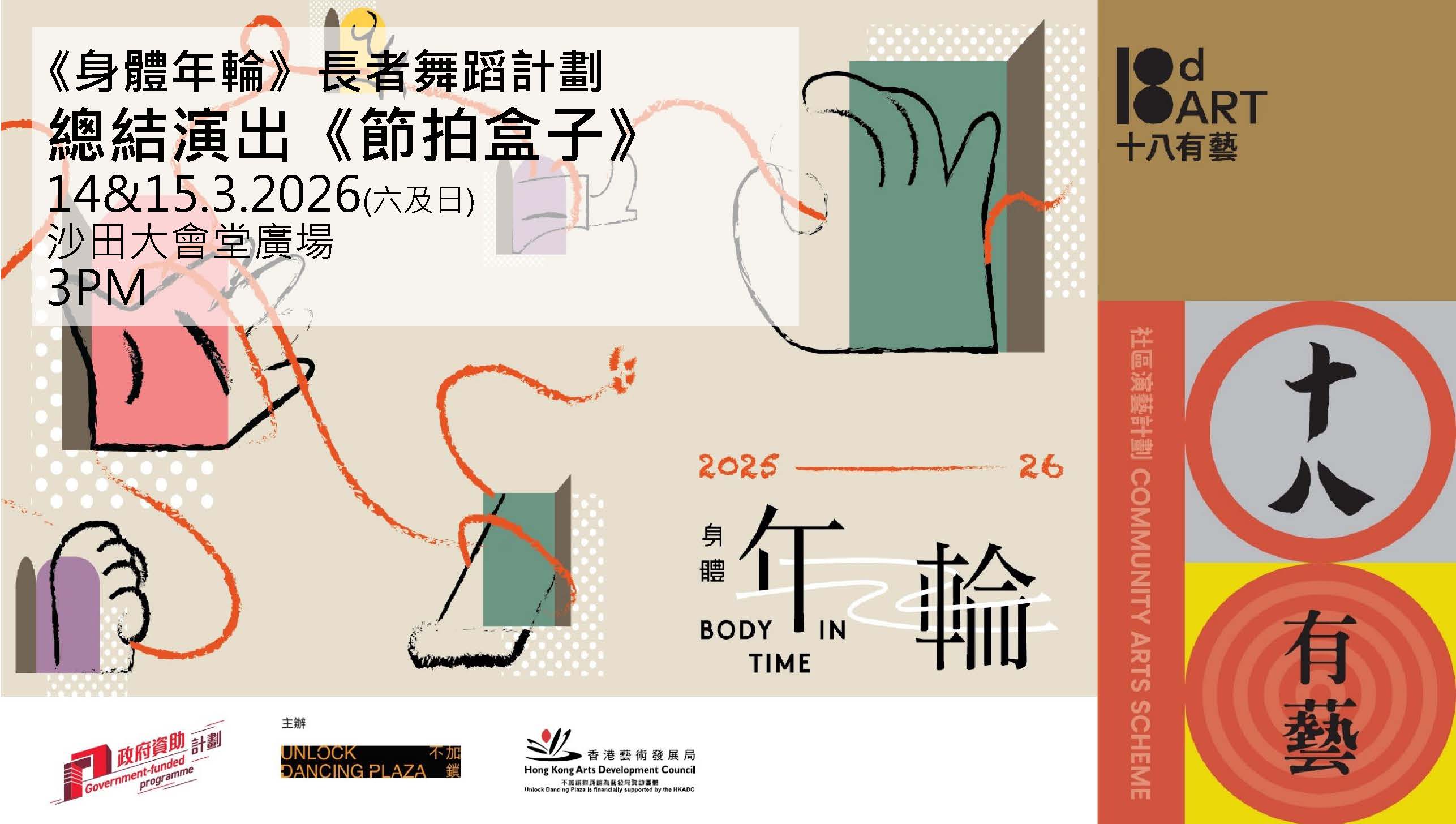 2025-26 十八有艺（沙田）《身体年轮》─ 总结演出